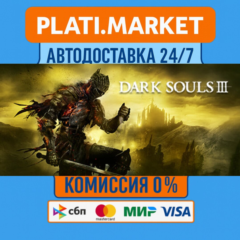 DARK SOULS™ III⟡STEAM GIFT ВСЕ РЕГИОНЫ АВТО 0%