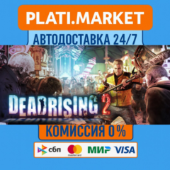 Dead Rising® 2⟡STEAM GIFT ВСЕ РЕГИОНЫ АВТО 0%