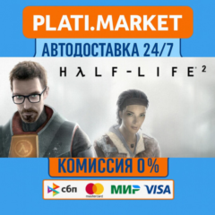 Half-Life 2⟡STEAM GIFT ВСЕ РЕГИОНЫ АВТО 0%