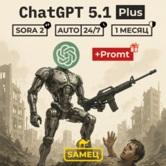 24/7-АВТО | ChatGPT 5.1 PLUS | SORA 2 |  ПРОМТ ДЛЯ GPT