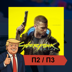 🎮 Cyberpunk (2022) ✨ PS4 PS5 | П2/П3