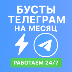 Бусты телеграм 30 дней | голоса | ОПТ | тг буст