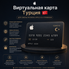 Турецкая виртуальная карта для Apple ID 🇹🇷 Смена региона / Привязка / Family Sharin