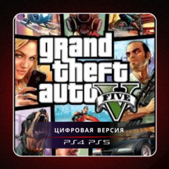 🎮 Grand Theft Auto V  ✨ PS4 PS5 | П2/П3