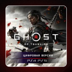🎮 Ghost of Tsushima ✨ PS4 PS5 | П2/П3
