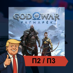 🎮 God Of War Ragnarok + DLC (2022) ✨ PS4 PS5 | П2/П3