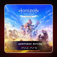 🎮 Horizon Zero Dawn Remastered  ✨ PS4 PS5 | П2/П3