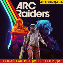 ARC RAIDERS (ПК) | OНЛАЙН | ВАШ ПРОГРЕСС [АВТОВЫДАЧА]