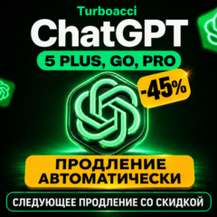 24/7 | ПРОДЛЕНИЕ | 1 МЕСЯЦЕВ | ChatGPT 5.4 PLUS | GO | PRO