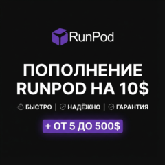 🟣ПОПОЛНЕНИЕ RUNPOD НА 10$ + ОТ 5$ ДО 500$🟣