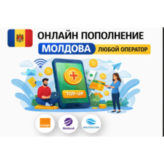 ОНЛАЙН ПОПОЛНЕНИЕ МОЛДОВА ЛЮБОЙ ОПЕРАТОР