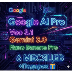 Gemini 3 Pro 6 месяцев  | Veo 3,1  |NanoBanana Pro
