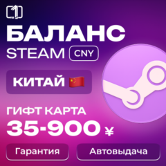 КИТАЙ СТИМ КОД ПОПОЛНЕНИЕ БАЛАНСА STEAM КИТАЙ 35-900¥