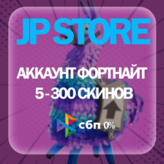АККАУНТ FORTNITE 5-300 СКИНОВ