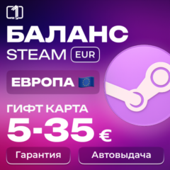 ЕВРОПА СТИМ КОД ПОПОЛНЕНИЕ БАЛАНСА STEAM ЕВРОПА 5-35€