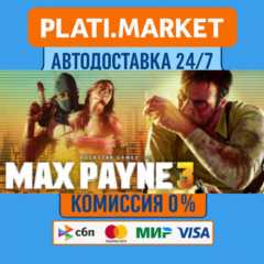 Max Payne 3⟡STEAM GIFT ВСЕ РЕГИОНЫ АВТО 0%