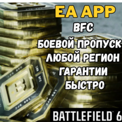 Battlefield 6 – BFC | Боевой Пропуск 🔥 PC EA APP |