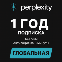 Perplexity AI Pro | Без VPN | Быстрая активация | 1 год