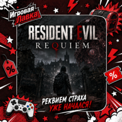 Resident Evil Requiem | Playstation | PS5 | Выбор региона