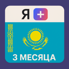 Подписка Я Плюс Мульти - на 3 месяца (KZ) - Промокод