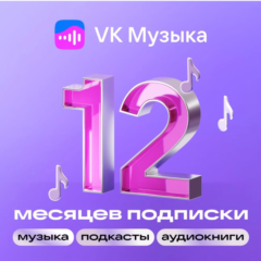 Подписка VK Музыка на 12 месяцев
