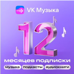Подписка VK Музыка 12 месяцев промокод на один аккаунт
