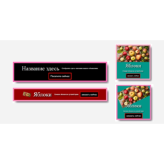 комплект шаблонов кликабельных HTML-баннеров