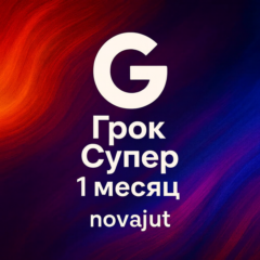 GROK AI SUPER GROK 4 ПОДПИСКА 1 МЕСЯЦ ЧАСТНАЯ