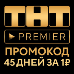 PREMIER.ONE | ТНТ ПРЕМЬЕР 45 дней + скидка на продление