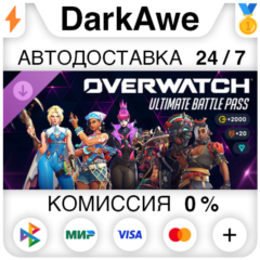 Overwatch®: ультранабор боевого пропуска DLC +ВЫБОР РЕГИОНА STEAM ⚡️