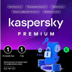Kaspersky Premium: 1 устройство на 1 год (Приглашение)