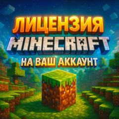 Лицензия Minecraft на ваш Аккаунт (Навсегда) l Акция