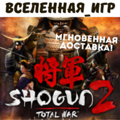 Total War: Shogun 2 (РФ/СНГ) STEAM КЛЮЧ