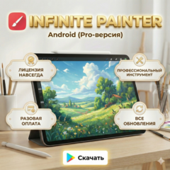 🎨 Infinite Painter PRO (Android) Вечная лицензия