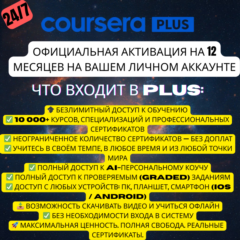 Coursera Plus — 1 год | Личный аккаунт