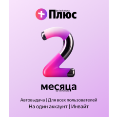 Я+ | 60 дней | Приглашение в семью | Авто-Выдача