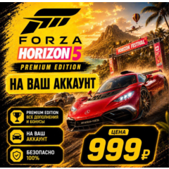 Forza Horizon 5 PREMIUM на ваш Аккаунт l Любой Регион