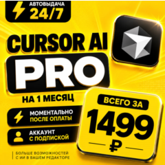 Сursor AI PRO на 1 месяц | Моментально | Аккаунт с подпиской