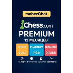 Chess.com | Золотой/Платиновый/Бриллиантовый статус на