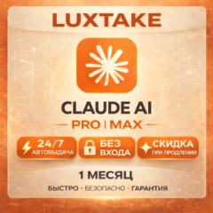 CLAUDE AI PRO | 5X MAX | 20X MAX | БЕЗ ВХОДА | ANTHROPIC