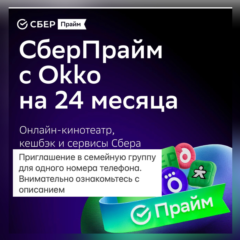 СберПрайм и Кино на 24 месяца Инвайт для 1 аккаунта