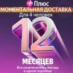 Я Плюс Промокод Мульти на 12 месяцев 4 человека