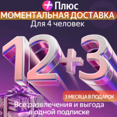 Я Плюс Промокод Мульти на 12+3 месяцев 4 человека
