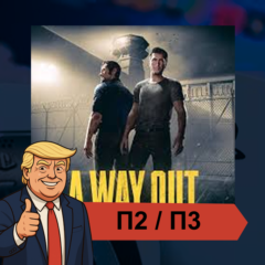 🎮 A Way Out ✨ PS4 PS5 | П2/П3