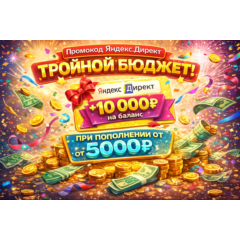 Промокод Яндекс Директ/Бизнес +10 000 ₽