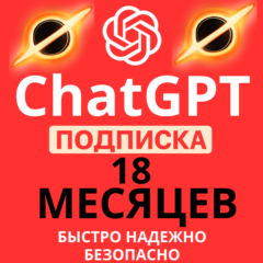 Мега Акция ChatGPT 5.2 | 18 Месяцев | на любой аккаунт