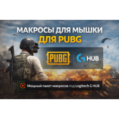 🎯 Мощный пакет макросов для PUBG под Logitech G HUB