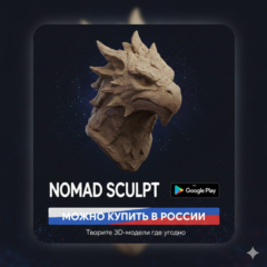 ​🎨 Nomad Sculpt PRO [Android] — Лицензия Навсегда