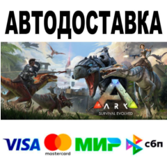 ARK: Survival Evolved🔵 АВТО 🚀 STEAM • РФ/МИР 0%