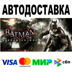 Batman™: Arkham Knight🔵 АВТО 🚀 STEAM • РФ/МИР 0%